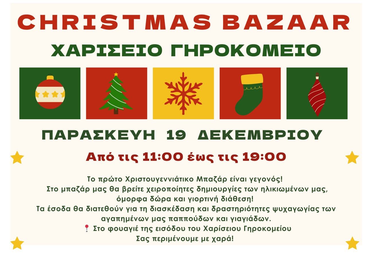 Πρόσκληση για το πρώτο Χριστουγεννιάτικο Bazaar του Χαρισείου