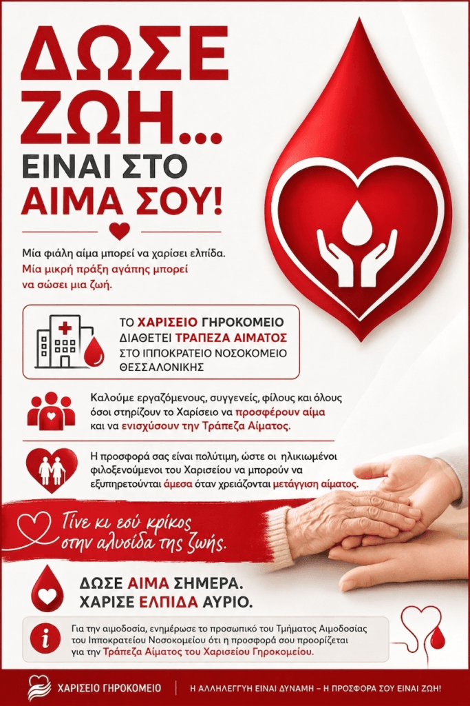 Τράπεζα Αίματος Χαρισείου Γηροκομείου